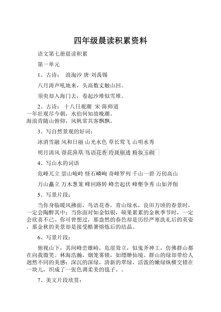 四年级晨读积累资料.docx