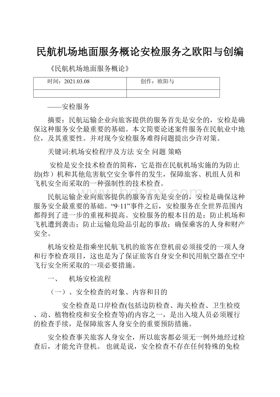 民航机场地面服务概论安检服务之欧阳与创编.docx