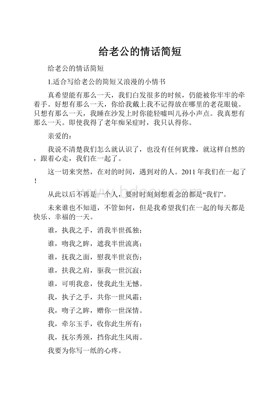 给老公的情话简短.docx