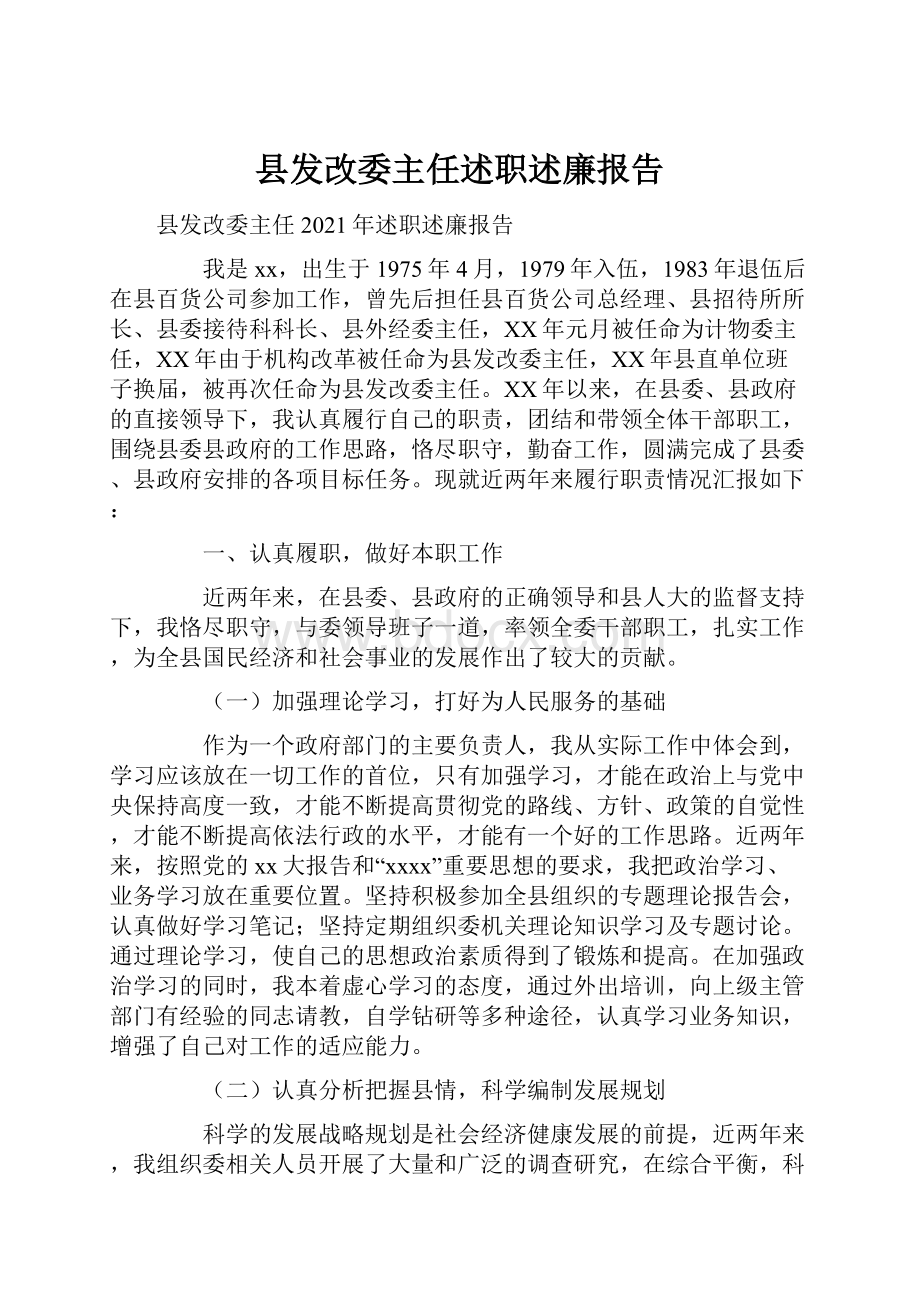 县发改委主任述职述廉报告.docx_第1页