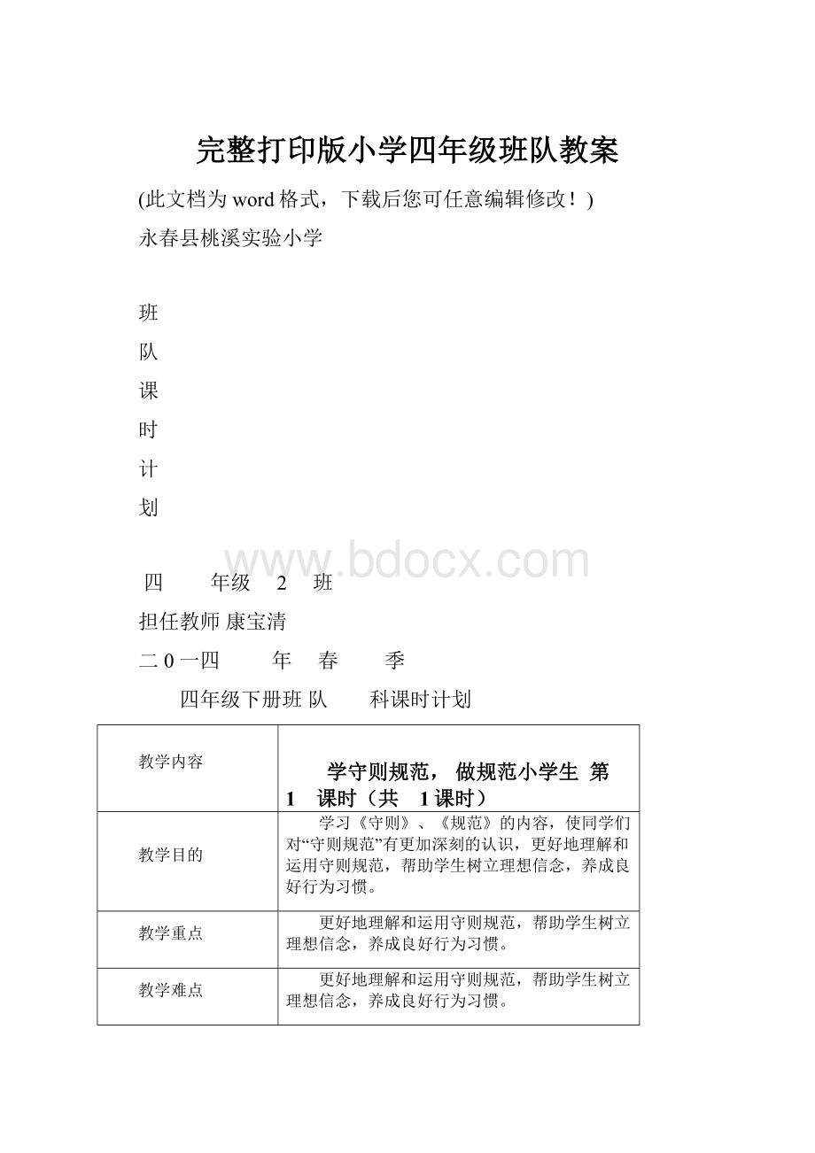 完整打印版小学四年级班队教案.docx_第1页