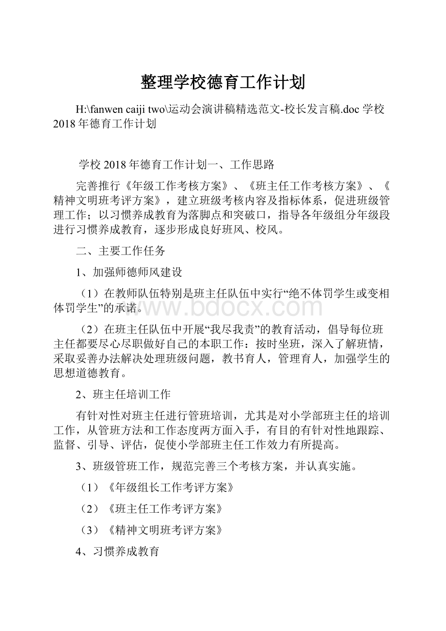 整理学校德育工作计划.docx_第1页