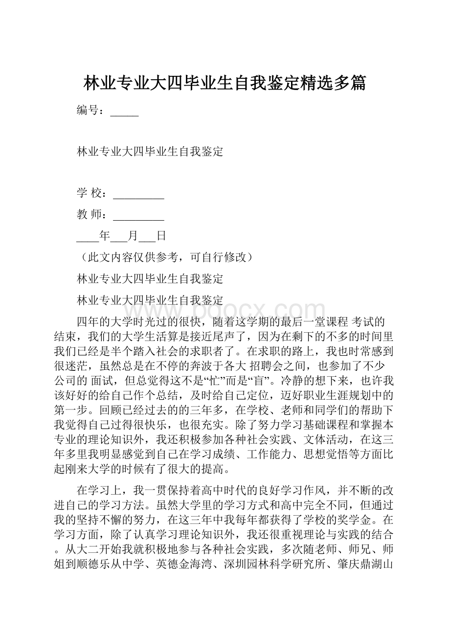 林业专业大四毕业生自我鉴定精选多篇.docx_第1页