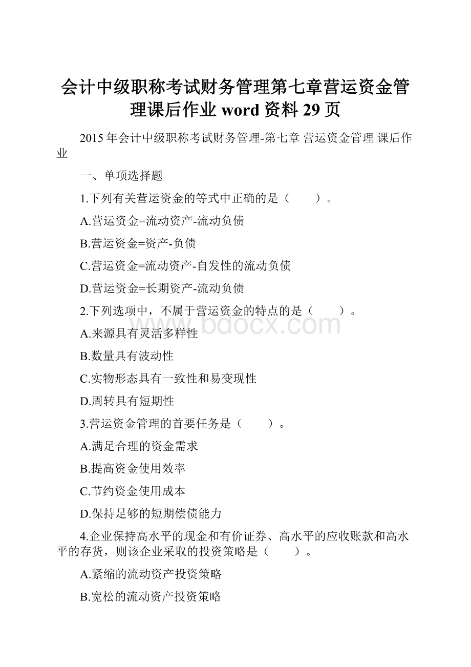 会计中级职称考试财务管理第七章营运资金管理课后作业word资料29页.docx_第1页