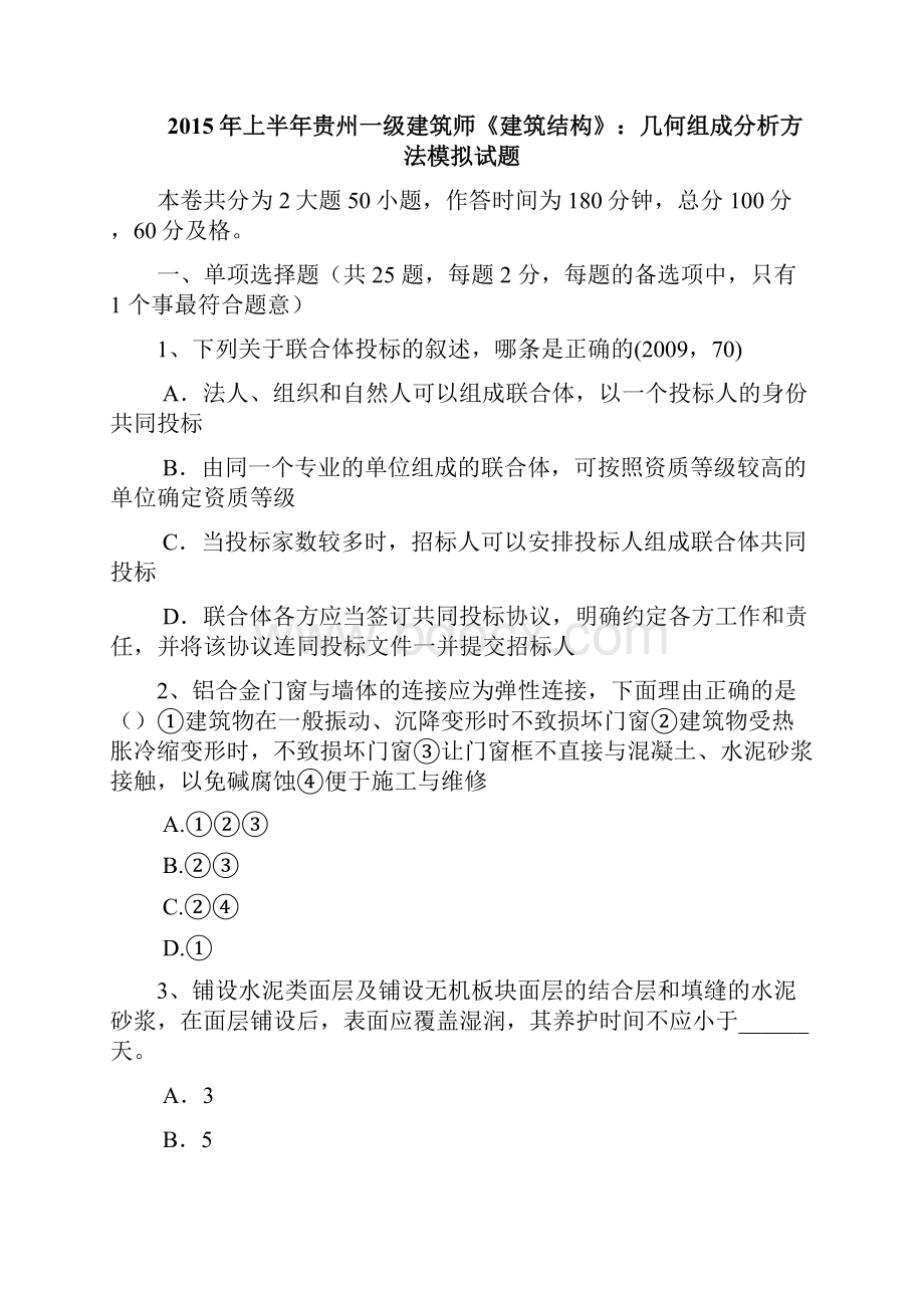 上半年贵州一年级建筑师建筑结构几何组成分析方法模拟试题.docx_第2页