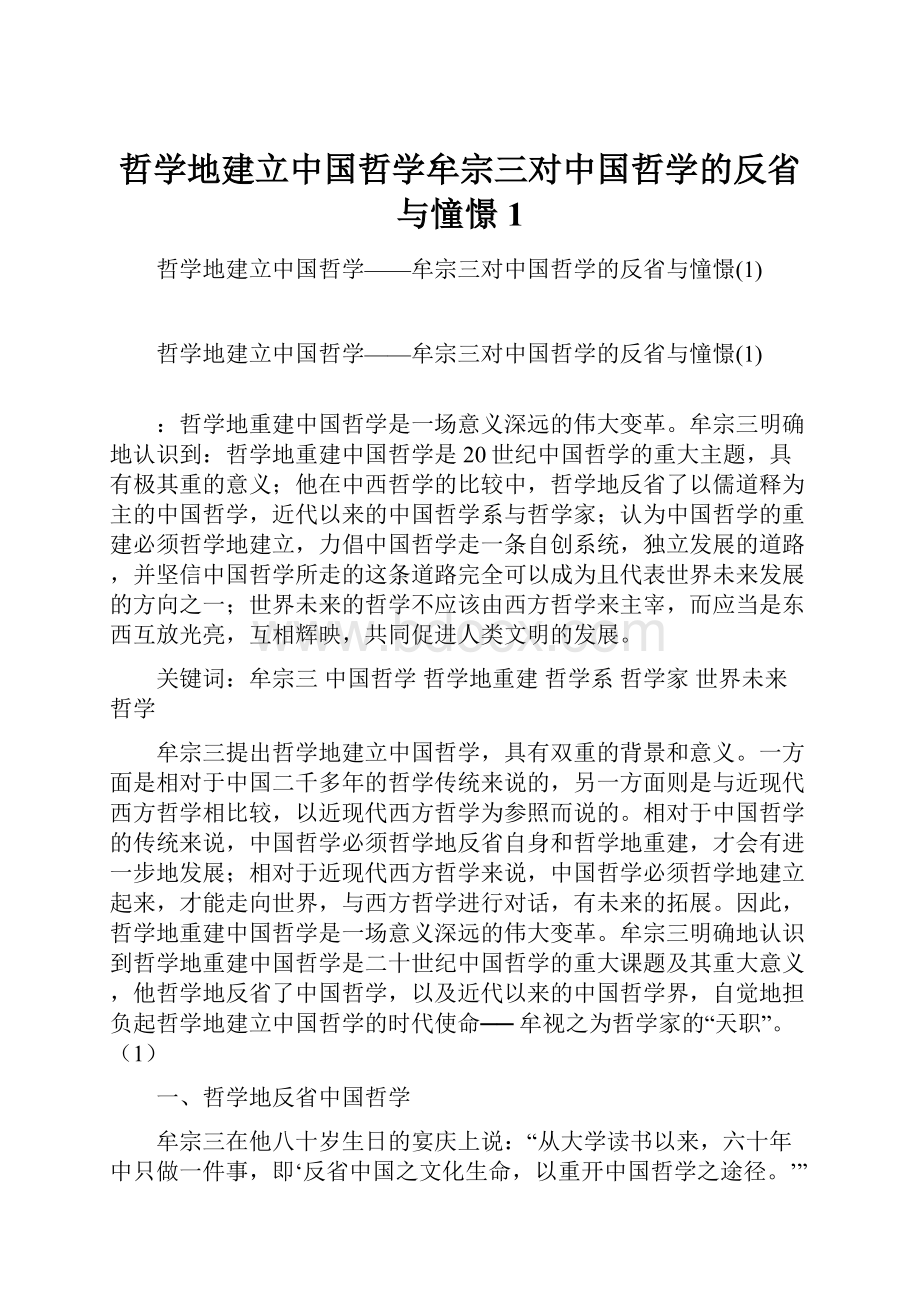 哲学地建立中国哲学牟宗三对中国哲学的反省与憧憬1.docx