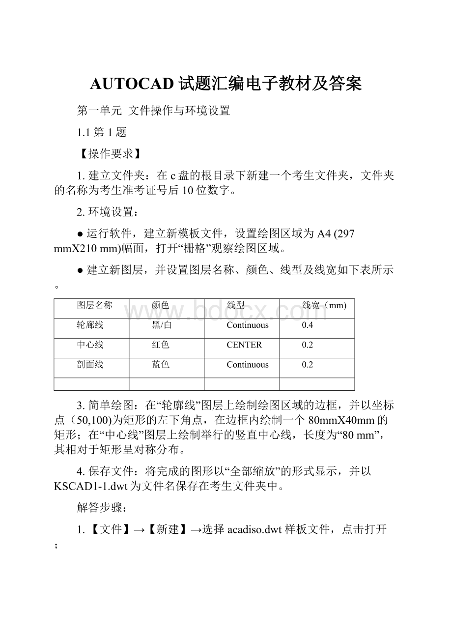 AUTOCAD试题汇编电子教材及答案.docx_第1页