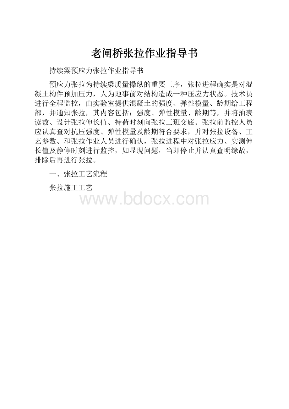 老闸桥张拉作业指导书.docx