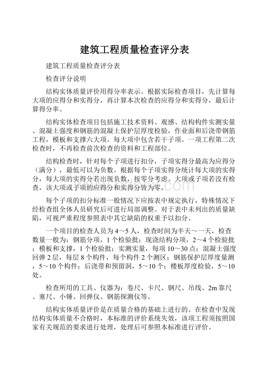 建筑工程质量检查评分表.docx