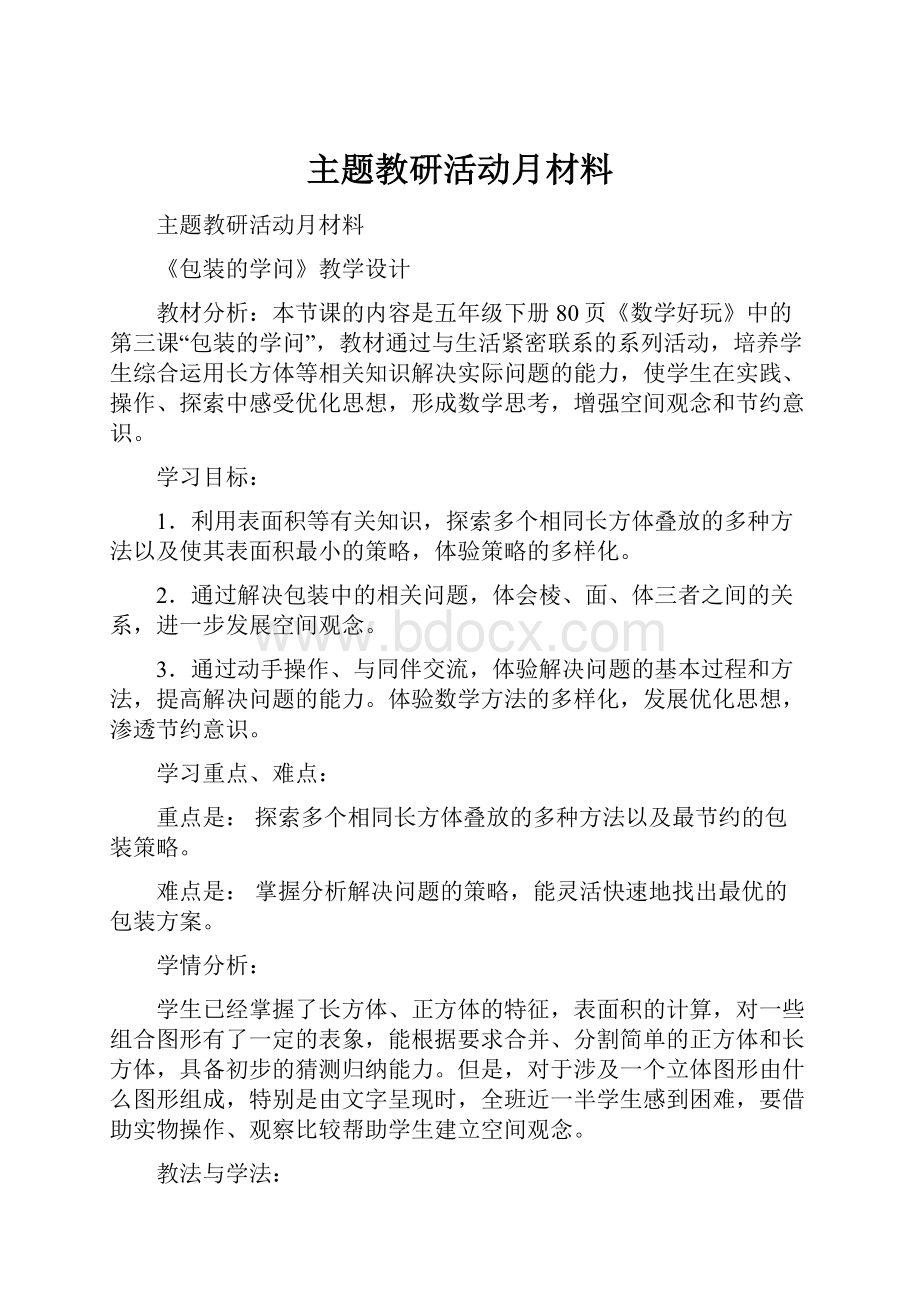 主题教研活动月材料.docx