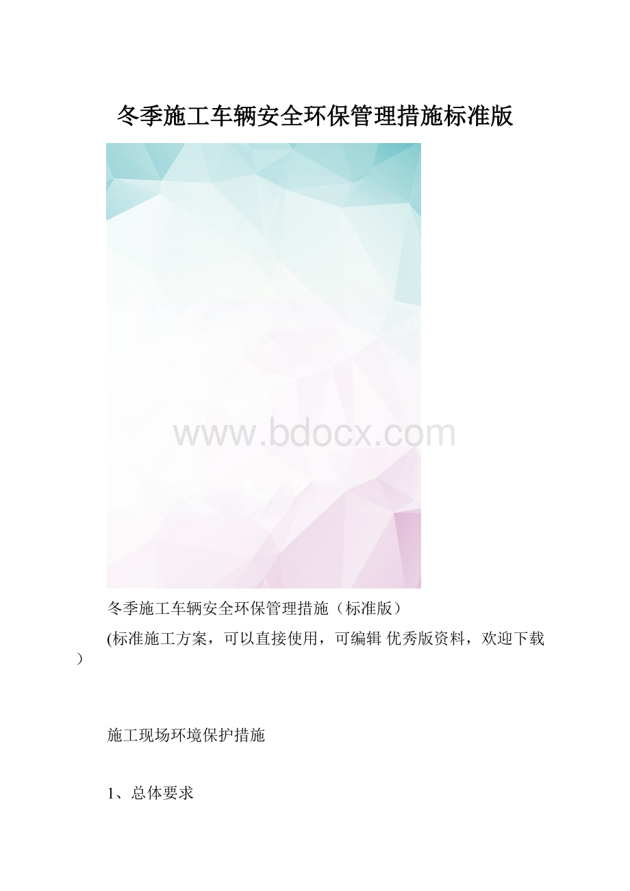 冬季施工车辆安全环保管理措施标准版.docx