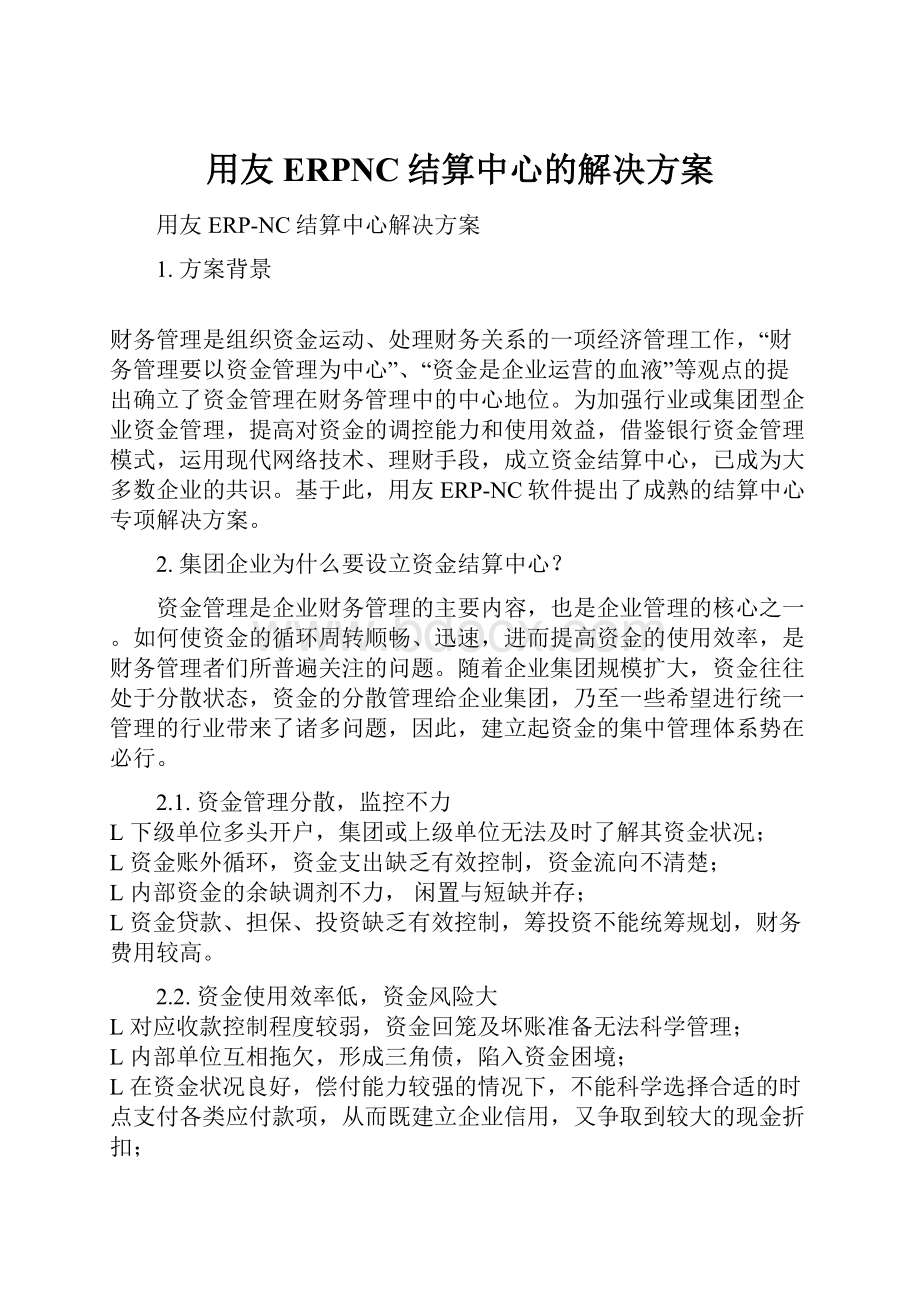 用友ERPNC结算中心的解决方案.docx