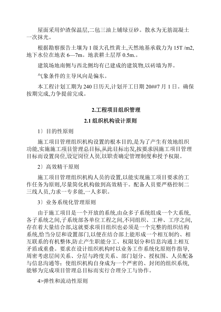 工程项目管理课设某学院学生宿舍楼工程项目管理规划.docx_第2页