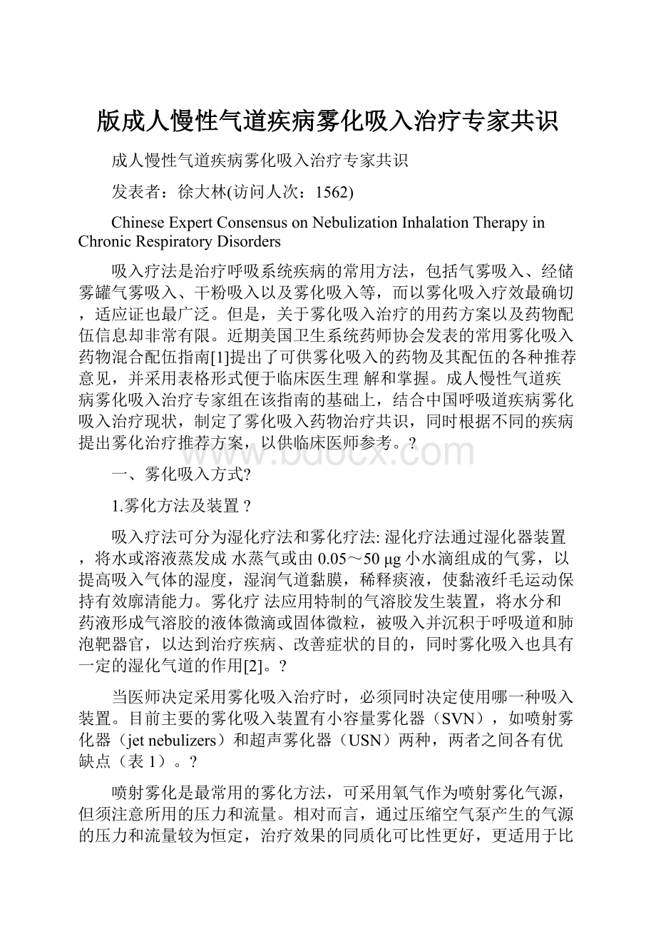 版成人慢性气道疾病雾化吸入治疗专家共识.docx