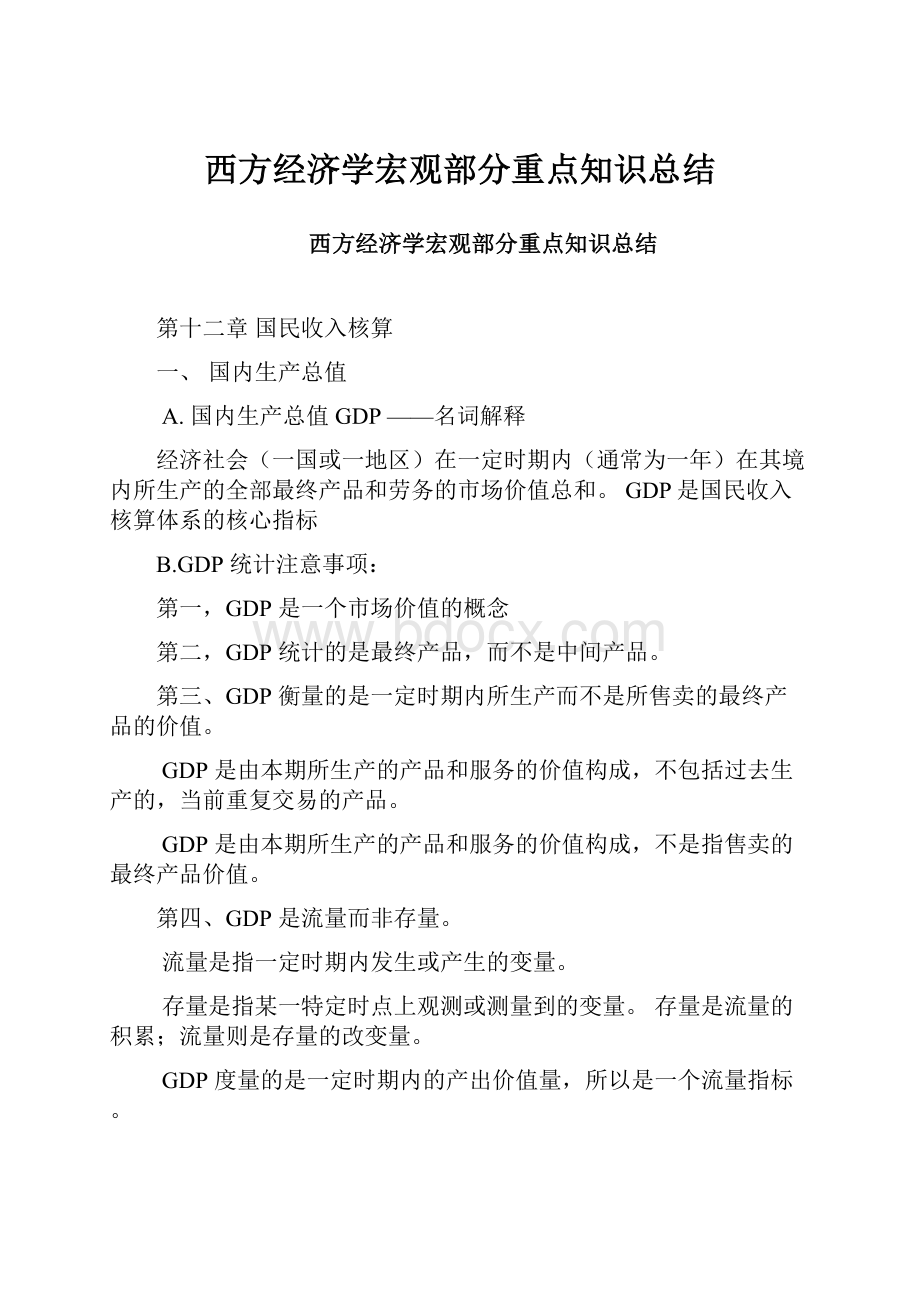 西方经济学宏观部分重点知识总结.docx_第1页