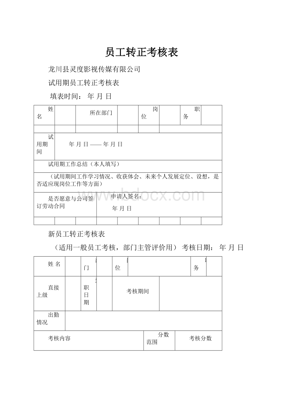 员工转正考核表.docx_第1页