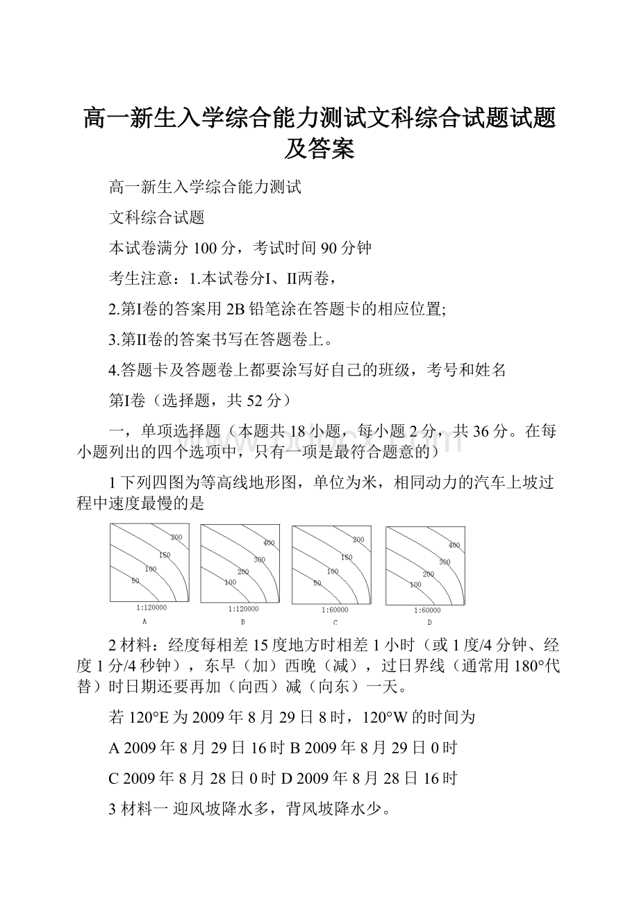 高一新生入学综合能力测试文科综合试题试题及答案.docx