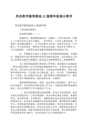 英语教学随笔精选12篇精华版演示教学.docx