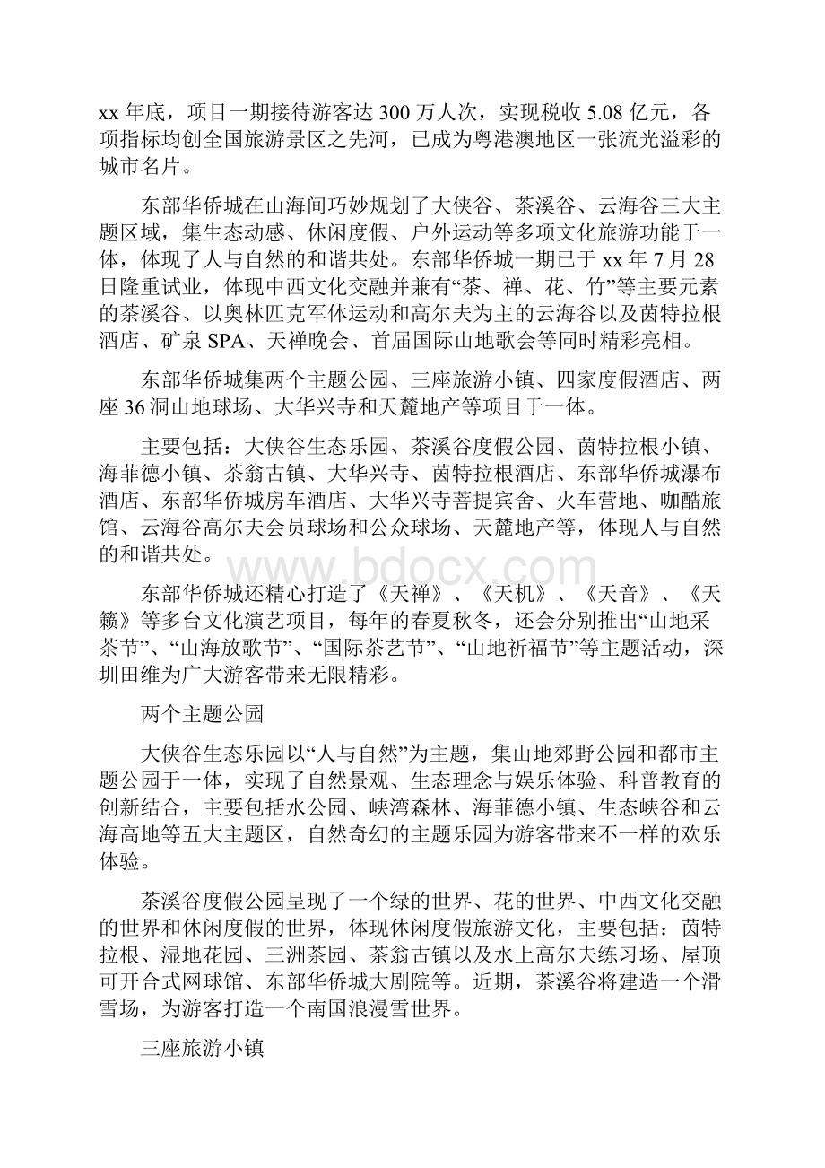 5篇广东东部华侨城的导游词.docx_第2页