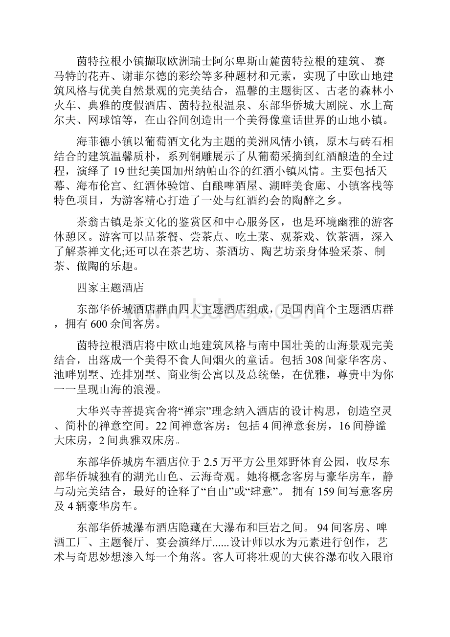 5篇广东东部华侨城的导游词.docx_第3页