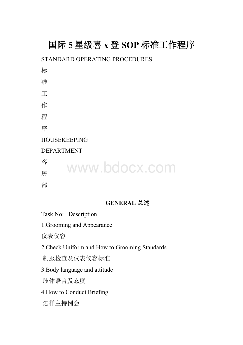 国际5星级喜x登SOP标准工作程序.docx