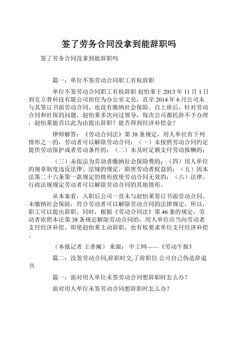 签了劳务合同没拿到能辞职吗.docx