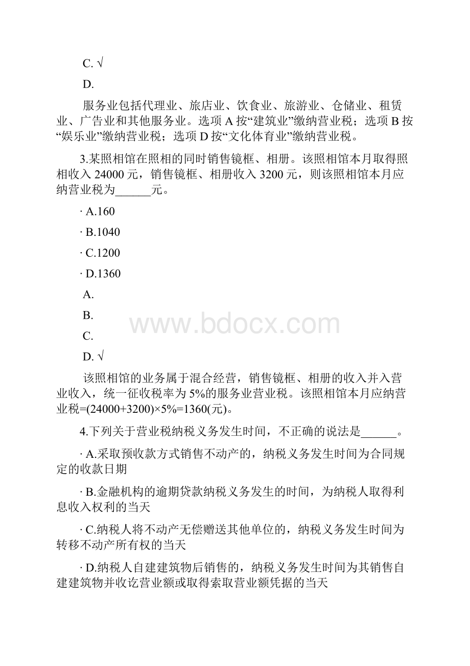 初级财政税收专业知识与实务18.docx_第2页