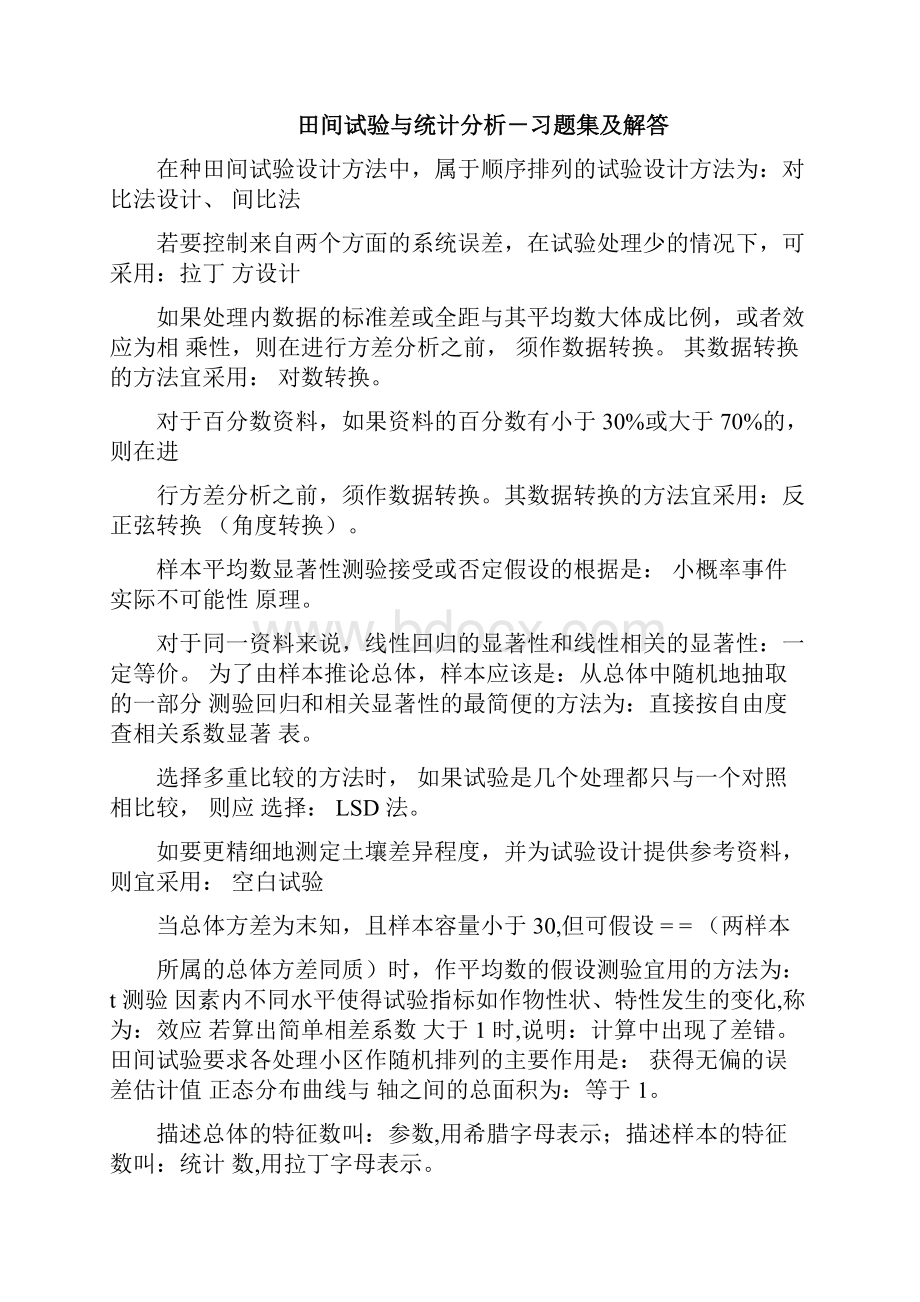 田间试验与统计分析课后习题解答及复习资料.docx_第2页