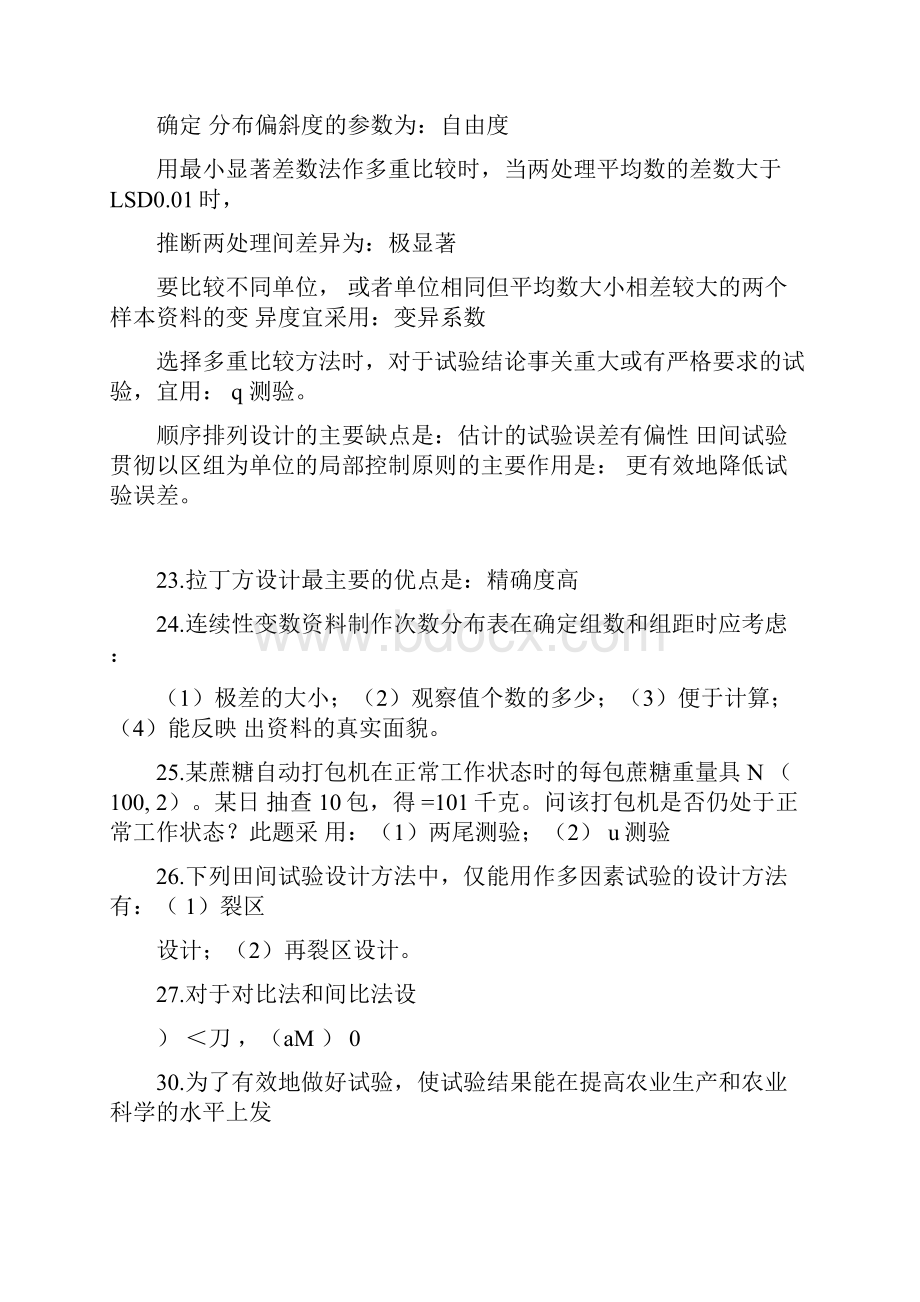 田间试验与统计分析课后习题解答及复习资料.docx_第3页