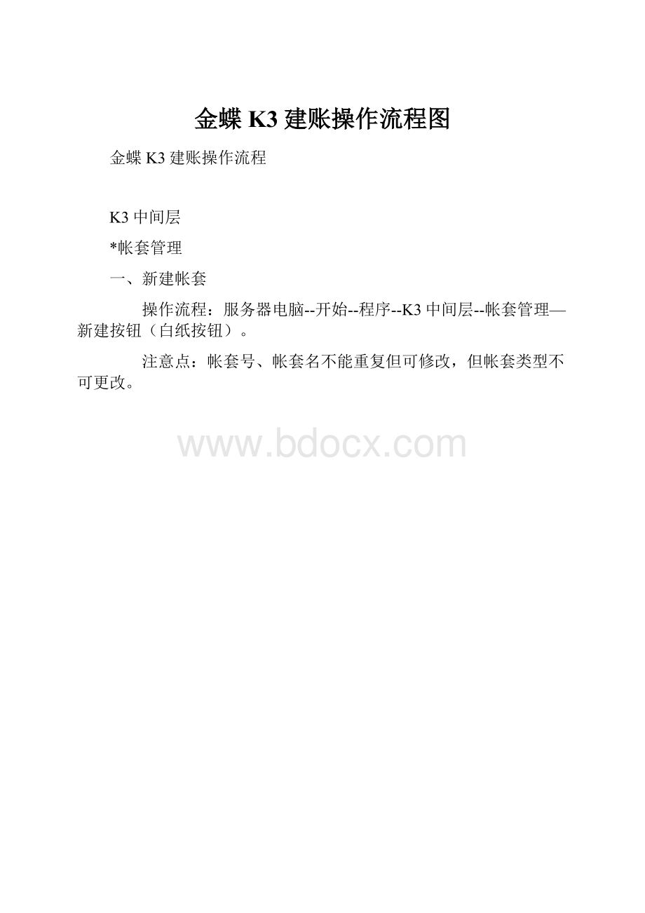 金蝶K3建账操作流程图.docx