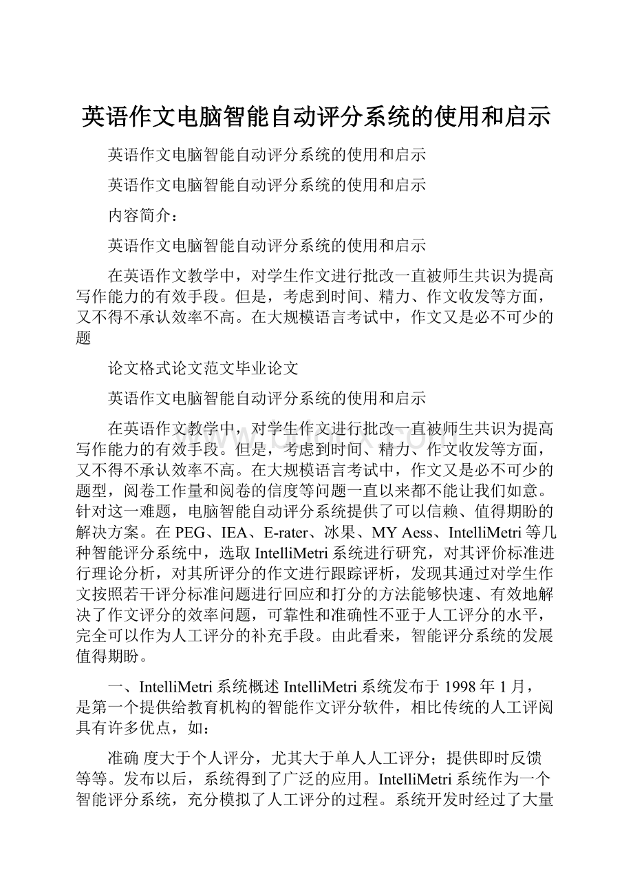 英语作文电脑智能自动评分系统的使用和启示.docx_第1页