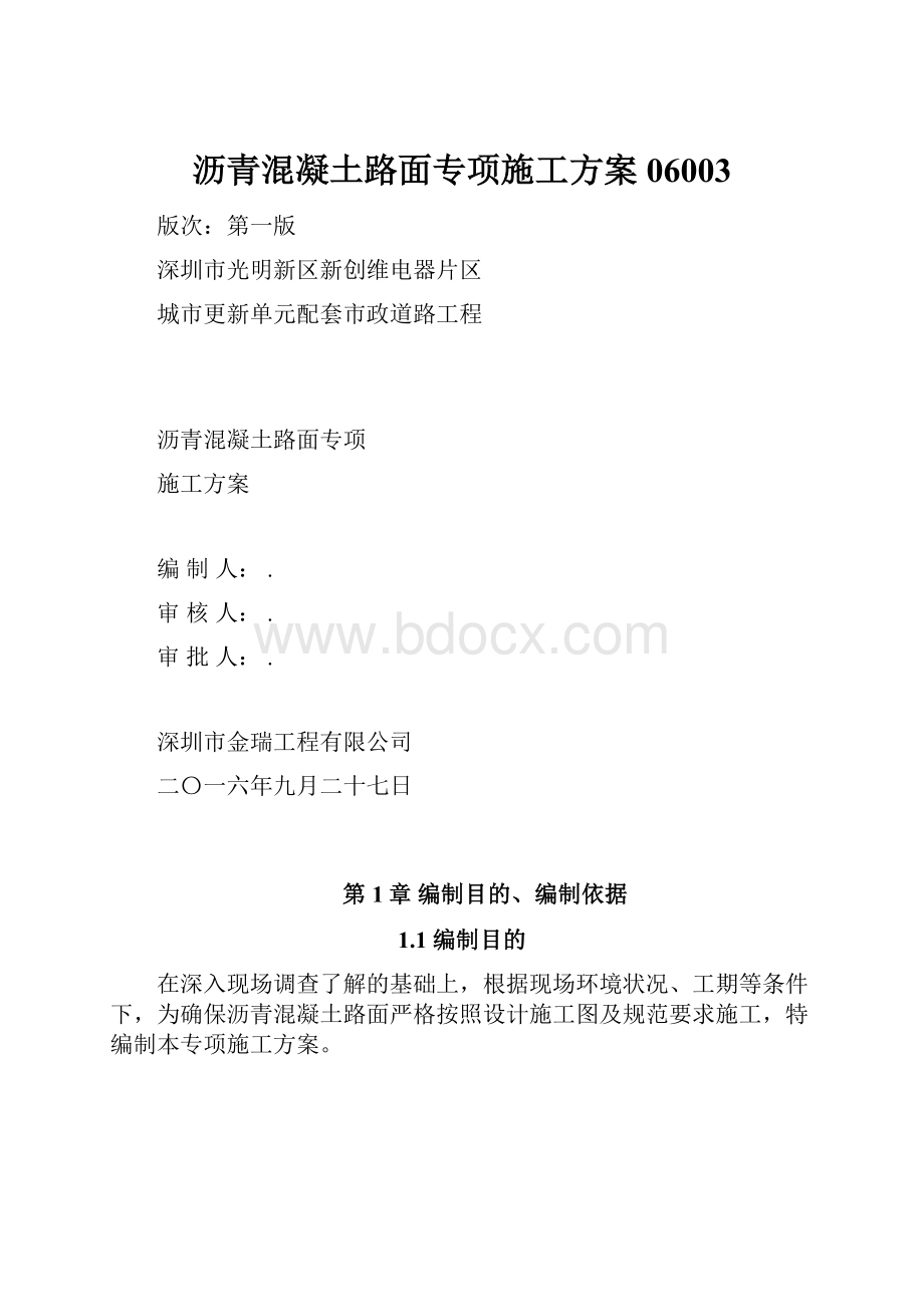 沥青混凝土路面专项施工方案06003.docx_第1页