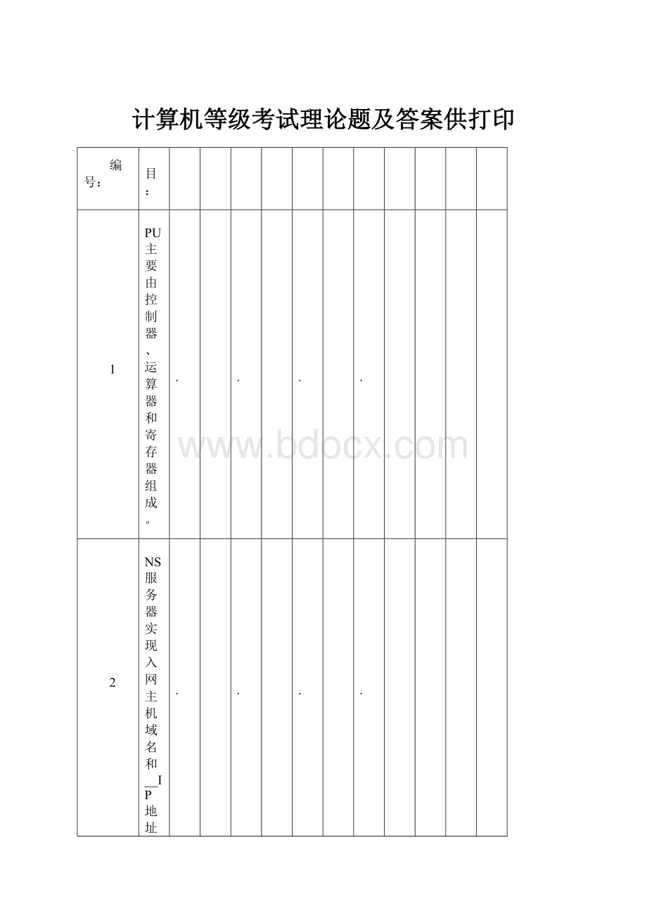 计算机等级考试理论题及答案供打印.docx_第1页