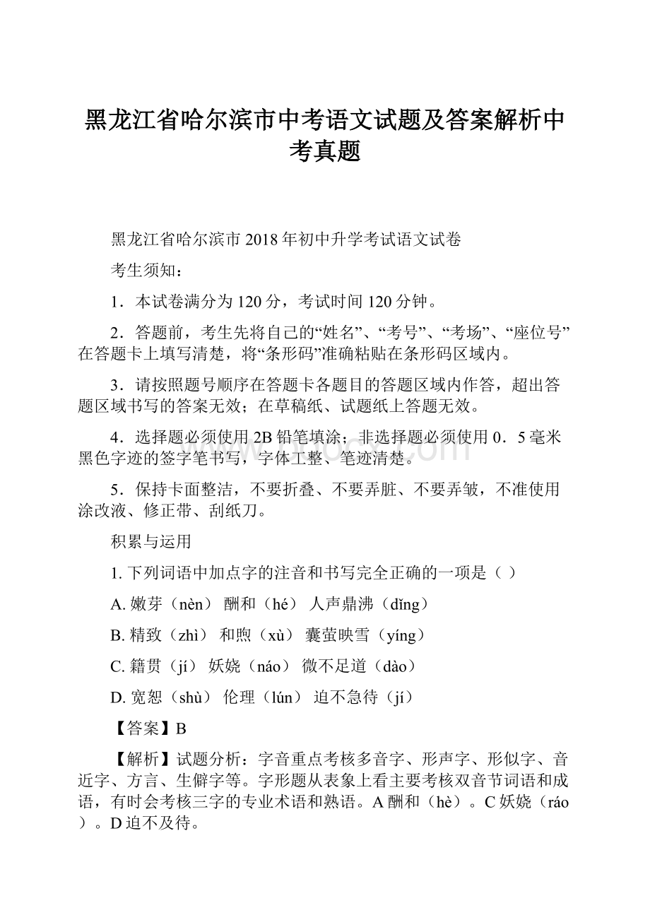 黑龙江省哈尔滨市中考语文试题及答案解析中考真题.docx_第1页