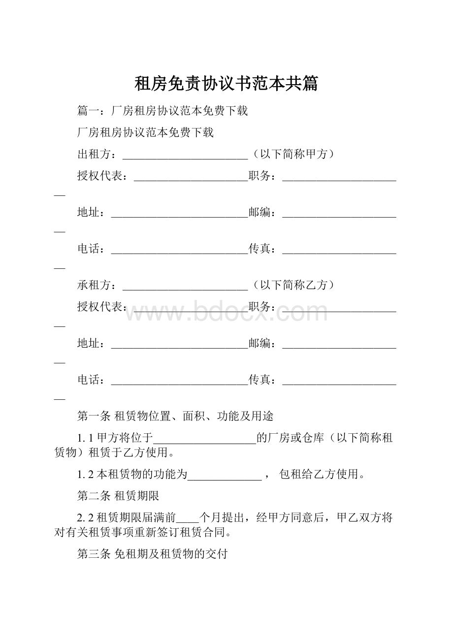 租房免责协议书范本共篇.docx