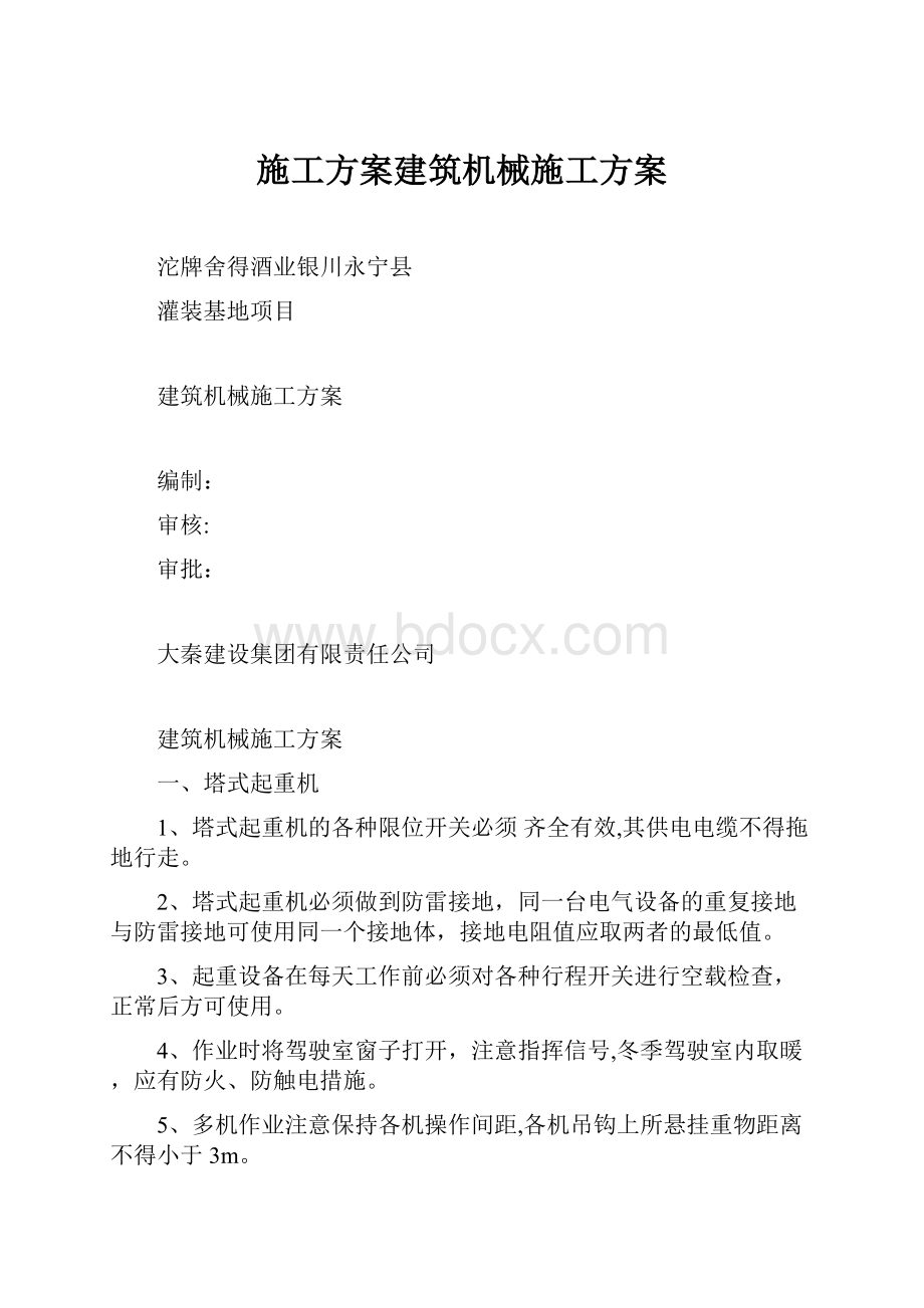 施工方案建筑机械施工方案.docx