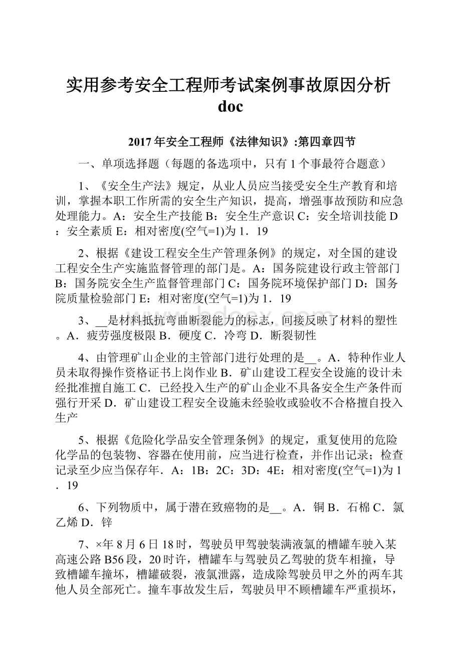 实用参考安全工程师考试案例事故原因分析doc.docx