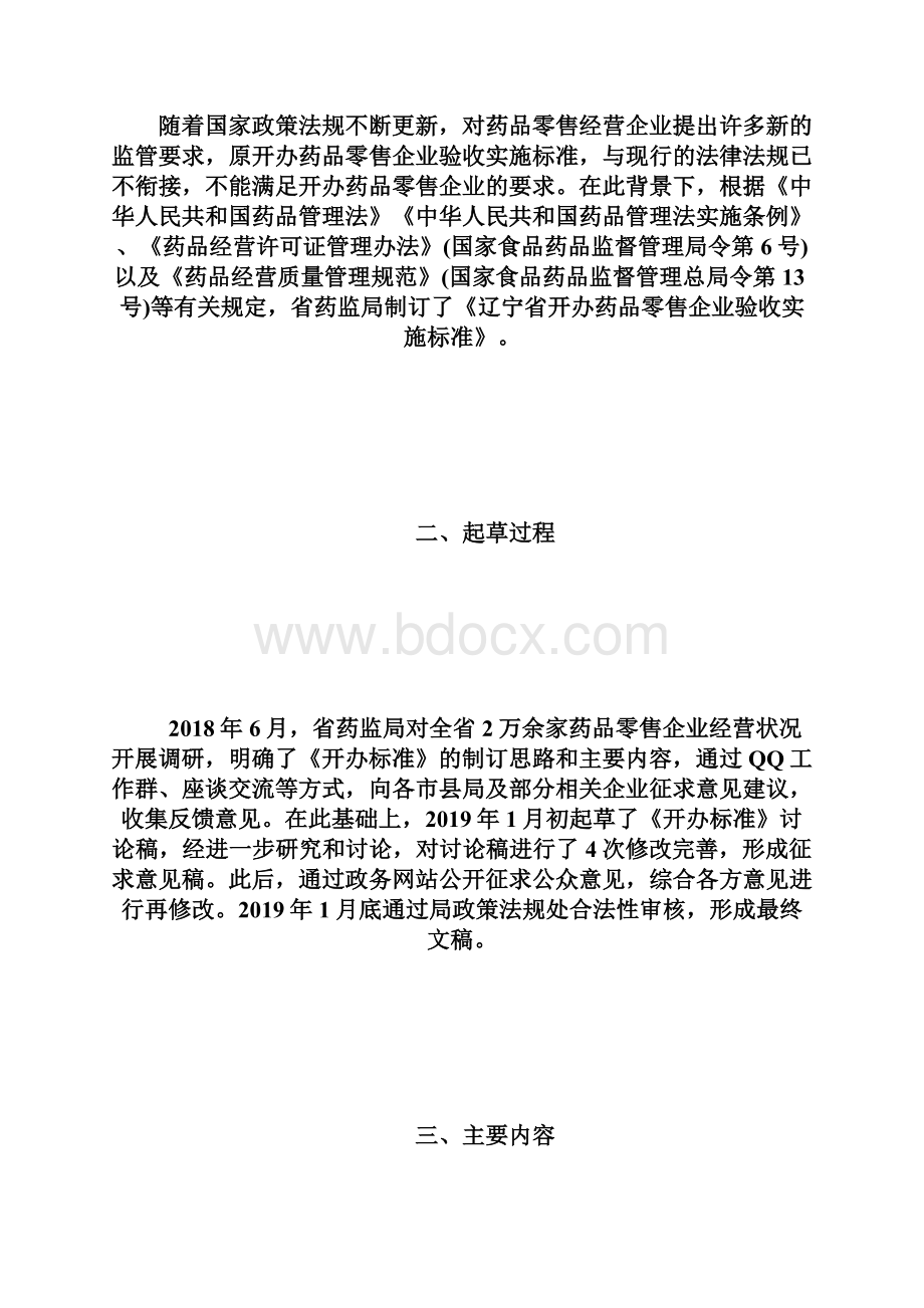 《辽宁省开办药品零售企业验收实施标准》解读执业药师考试doc.docx_第2页