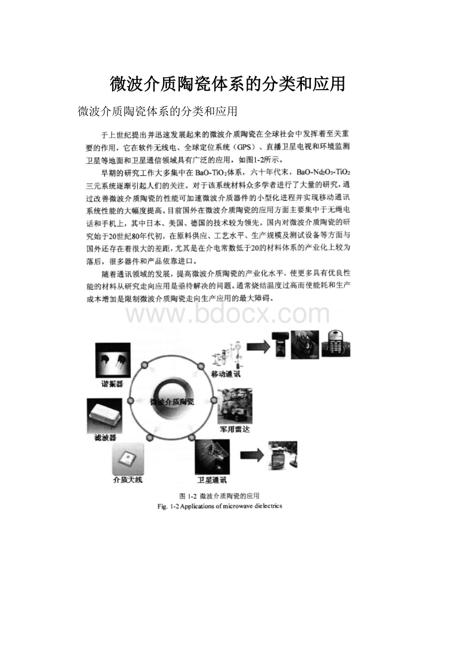 微波介质陶瓷体系的分类和应用.docx_第1页