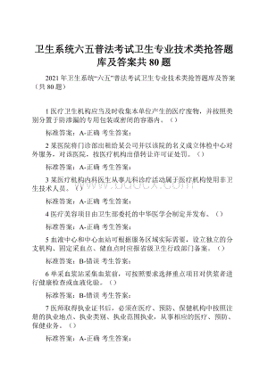 卫生系统六五普法考试卫生专业技术类抢答题库及答案共80题.docx