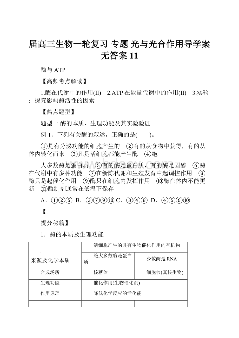 届高三生物一轮复习 专题 光与光合作用导学案无答案 11.docx_第1页