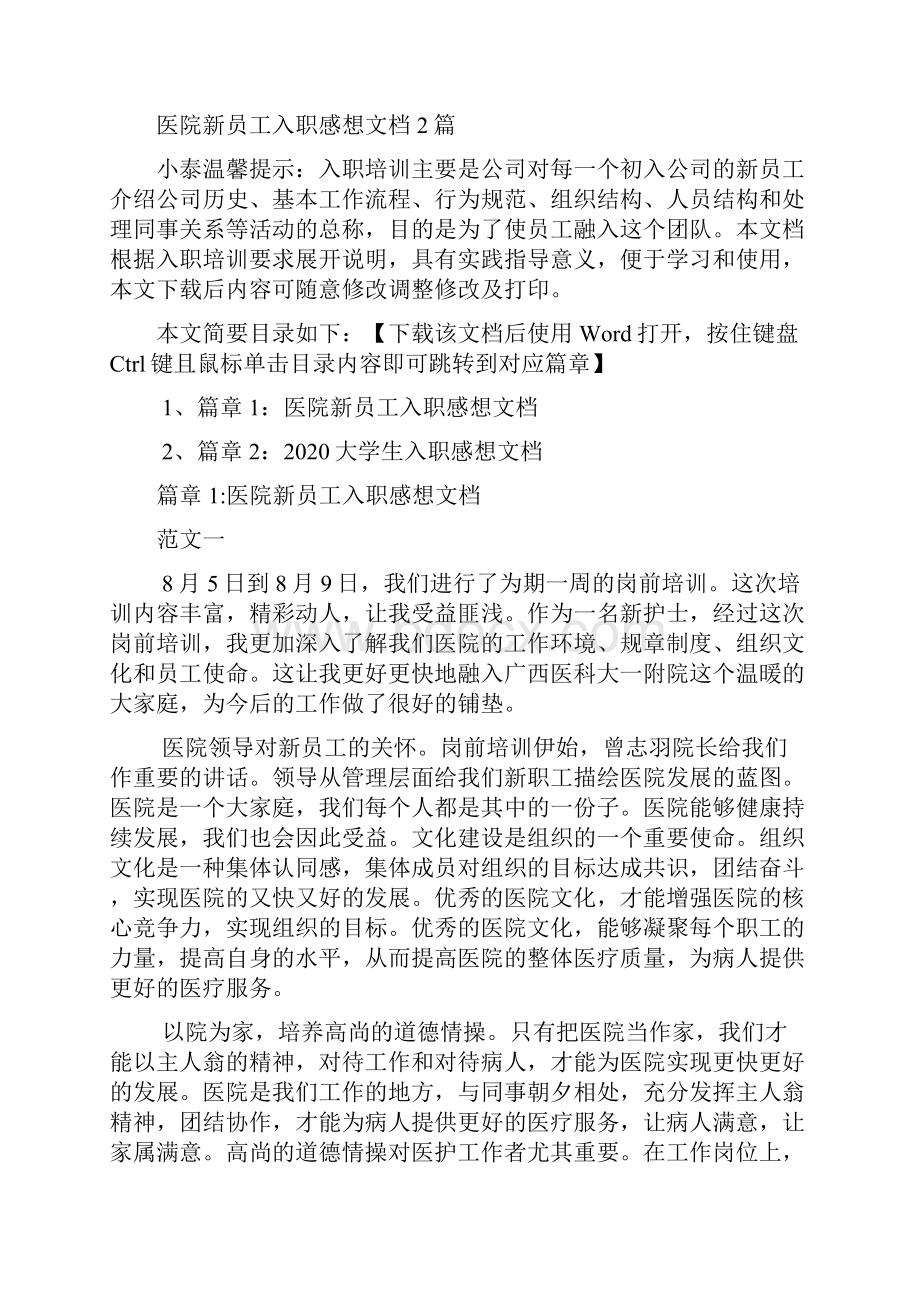 医院新员工入职感想文档2篇.docx_第2页