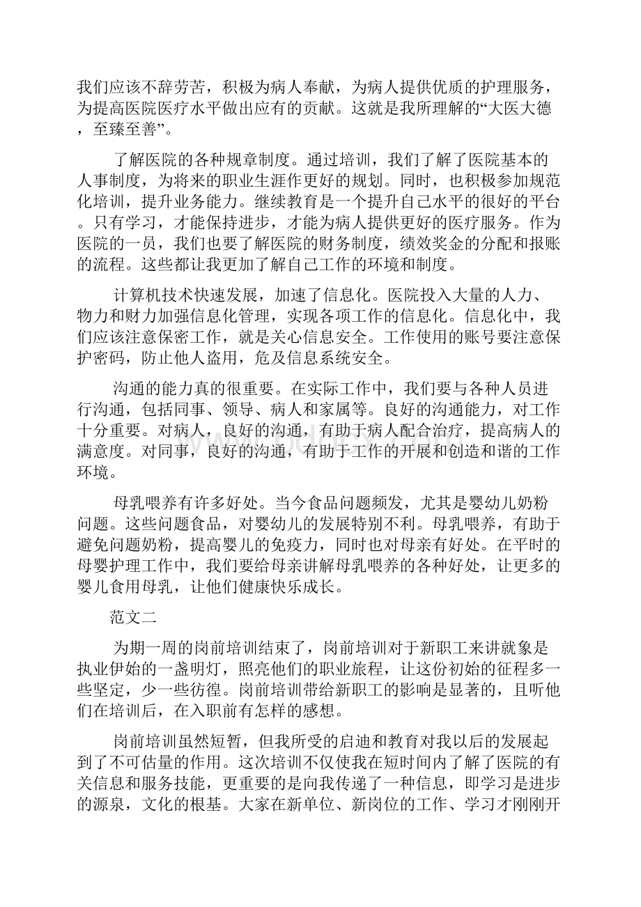 医院新员工入职感想文档2篇.docx_第3页