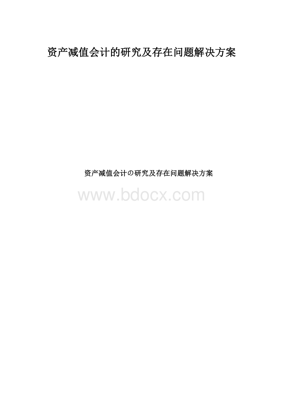 资产减值会计的研究及存在问题解决方案.docx