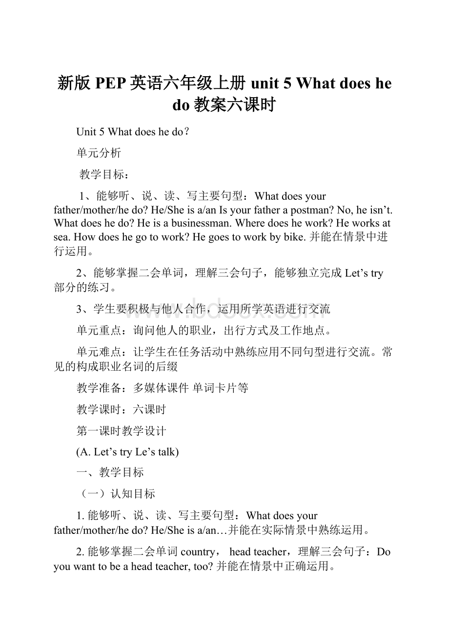 新版PEP英语六年级上册unit 5 What does he do教案六课时.docx