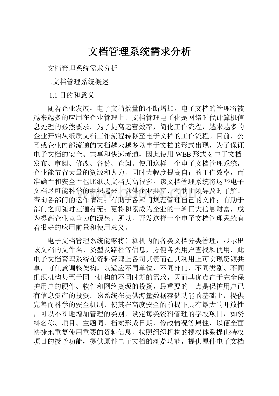 文档管理系统需求分析.docx_第1页