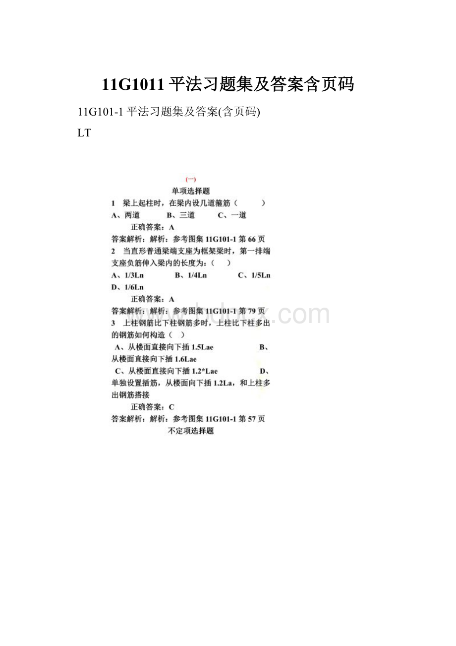 11G1011平法习题集及答案含页码.docx