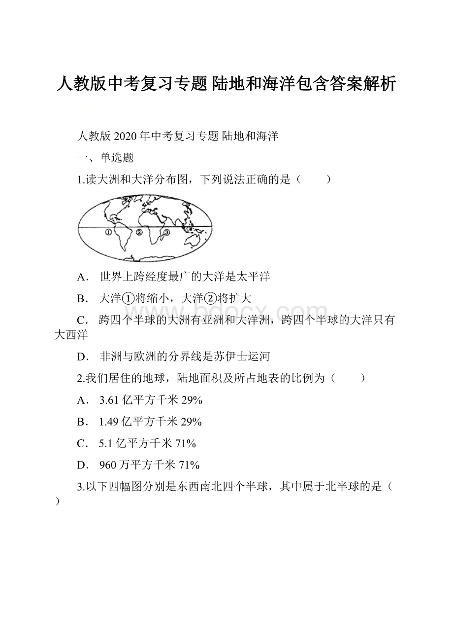 人教版中考复习专题 陆地和海洋包含答案解析.docx