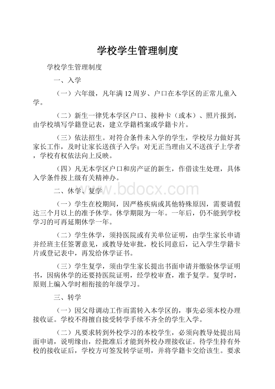 学校学生管理制度.docx