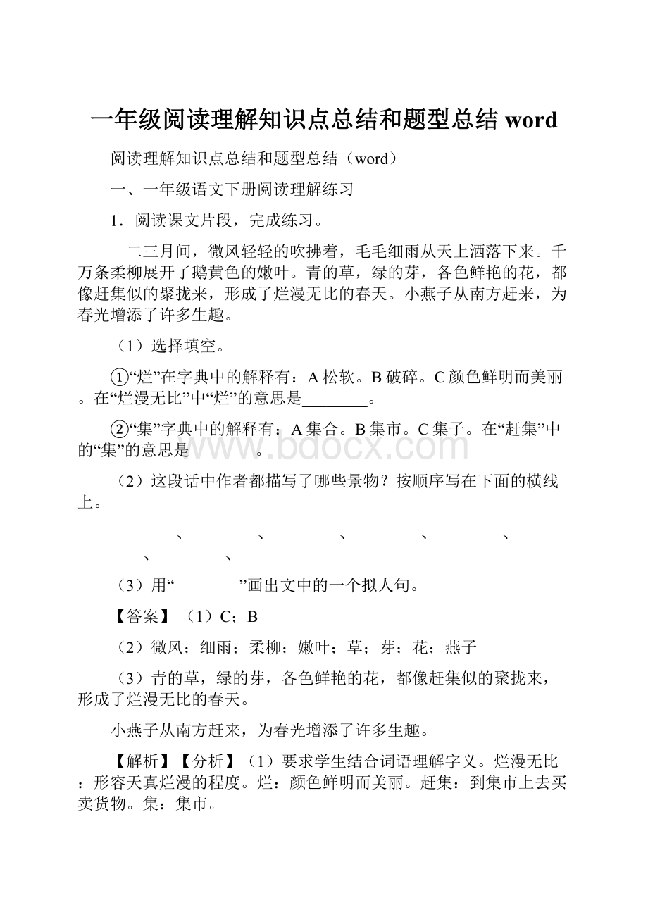 一年级阅读理解知识点总结和题型总结word.docx